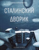 Сталинский дворик: повести, рассказы