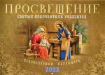 Просвещение. Святые покровители учащихся: Православный календарь 2022 год (перекидной)