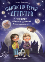 Евгения Высокосная: Фантастический детектив. Урри Вульф и похититель собак. История юного изобретателя