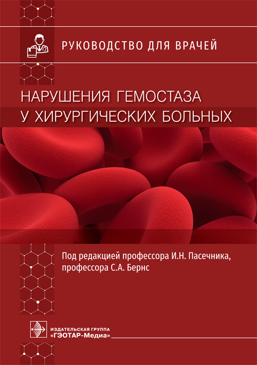 Нарушения гемостаза у хирургических больных. Руководство