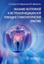 Сохов, Афанасьев, Бобринская: Оказание неотложной и экстренной медицинской помощи в стоматологической практике
