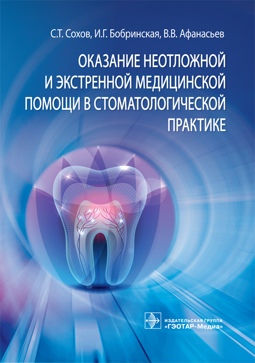 Оказание неотложной и экстренной медицинской помощи в стоматологической практике. Руководство