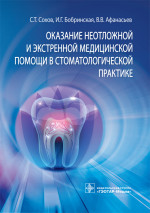 Оказание неотложной и экстренной медицинской помощи в стоматологической практике. Руководство