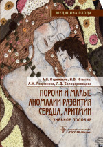 Пороки и малые аномалии развития сердца, аритмии