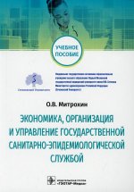 Олег Митрохин: Экономика, организация и управление государственной санитарно-эпидемиологической службой