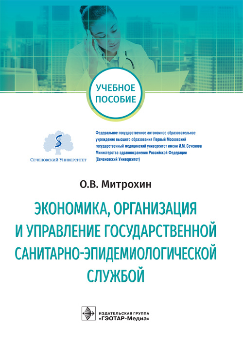 Олег Митрохин: Экономика, организация и управление государственной санитарно-эпидемиологической службой