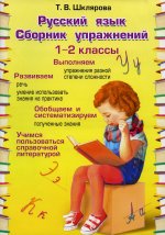 Шклярова. Русский язык. Сборник упражнений 1-2 класс