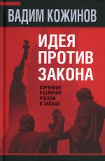 Вадим Кожинов: Идея против закона. Коренные различия России и Запада