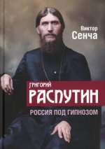 Виктор Сенча: Григорий Распутин. Россия под гипнозом