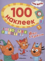 В гостях у котят. Три кота. 100 наклеек. Игры с буквами