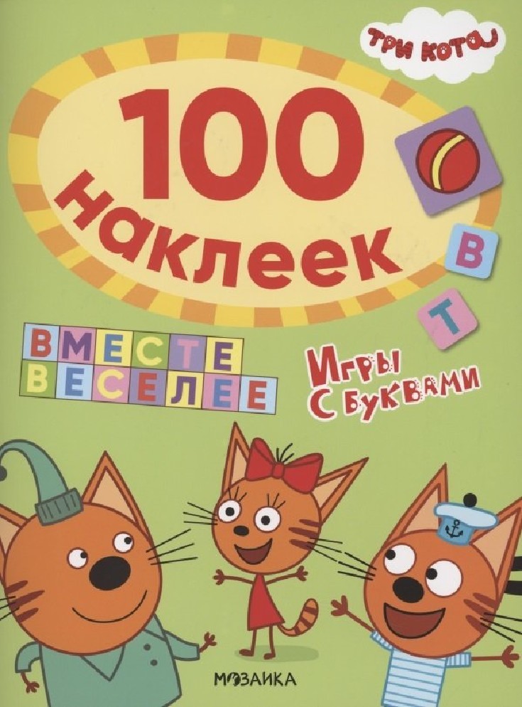 Вместе веселее. Три кота. 100 наклеек. Игры с буквами