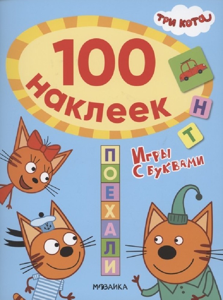 Поехали. Три кота. 100 наклеек. Игры с буквами