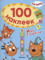 Поехали. Три кота. 100 наклеек. Игры с буквами