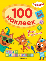 Ура! Каникулы! Три кота. 100 наклеек. Игры с буквами