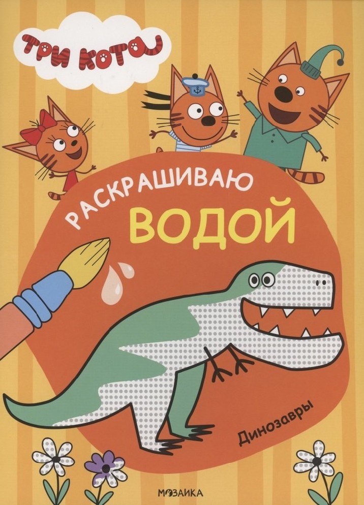 Динозавры. Три кота. Раскрашиваю водой