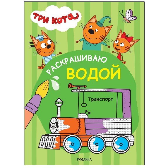 Транспорт. Три кота. Раскрашиваю водой