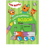 Транспорт. Три кота. Раскрашиваю водой