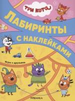Игры с друзьями. Три кота. Лабиринты с наклейками