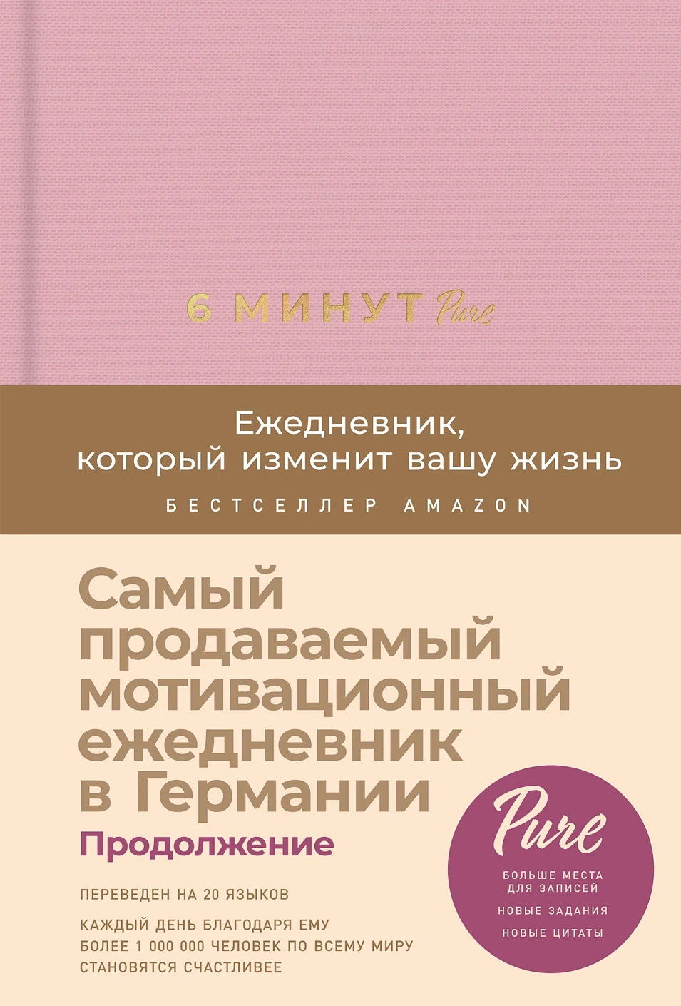 6 минут PURE. Ежедневник, который изменит вашу жизнь (продолжение,  ежевика)