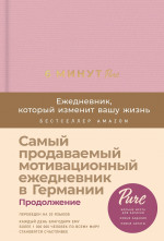6 минут PURE. Ежедневник, который изменит вашу жизнь (продолжение,  ежевика)