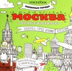 Раскраска "Москва"