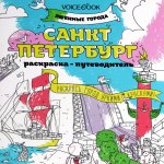 Раскраска "Санкт-Петербург"