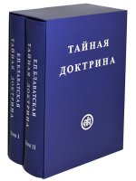 Тайная Доктрина в 2-х томах
