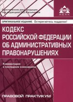 Кодекс РФ об админ. правонарушениях