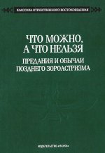 Что можно,а что нельзя Предан.и обыч.поздн.зороаст