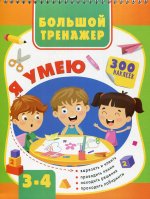 Ольга Звонцова: Большая книга развития малыша 3-4 года