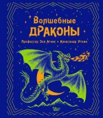 Зоя Агнис: Волшебные драконы