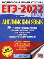Елена Музланова: ЕГЭ 2022. Английский язык. 30 тренировочных вариантов экзаменационных работ для подготовки к ЕГЭ