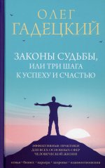 Олег Гадецкий: Законы судьбы, или Три шага к успеху и счастью