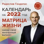 Радислав Гандапас: Матрица жизни. Календарь на 2022 год с наклейками