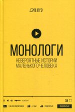 Козлович, Носов, Корсак: Монологи. Невероятные истории маленького человека