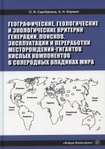 Серебряков, Бармин: Географические, геологические и экологические критерии генерации, поисков, эксплуатации