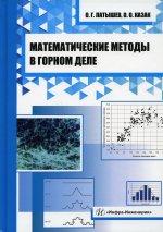 Латышев, Казак: Математические методы в горном деле