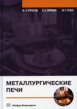 Курбатов, Бирюков, Рубан: Металлургические печи. Учебное пособие