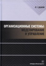 Леонид Дадаян: Организационные системы. Моделирование и управление