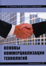 Волков, Дуненкова, Гуреев: Основы коммерциализации технологий