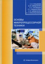 Лукьянов, Швидченко, Суспицын: Основы микропроцессорной техники. Учебное пособие