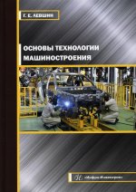 Геннадий Левшин: Основы технологии машиностроения