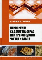 Вусихис, Леонтьев: Применение сидеритовых руд при производстве чугуна и стали. Монография