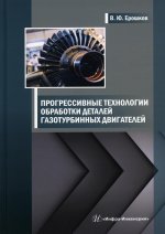 Василий Ерошков: Прогрессивные технологии обработки деталей газотурбинных двигателей