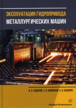 Сидоров, Ошовская, Бедарев: Эксплуатация гидропривода металлургических машин. Учебное пособие