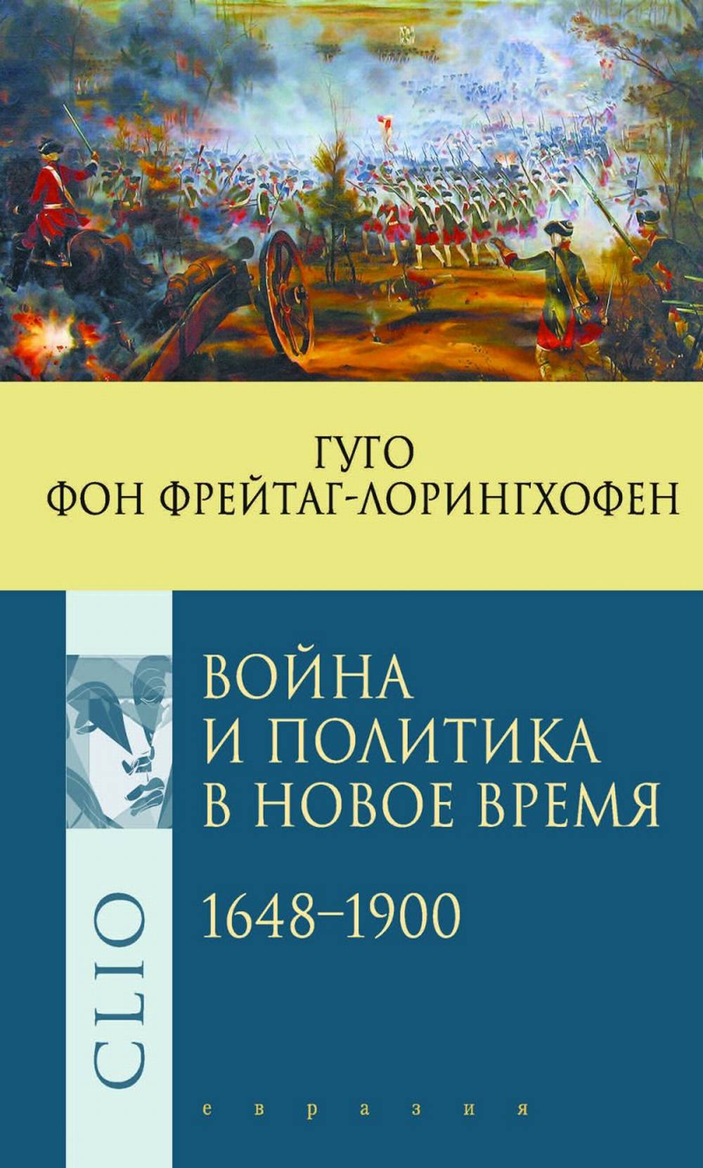 Война и политика в Новое время 1648-1900