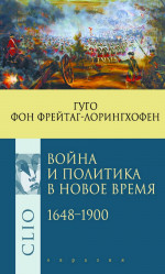 Война и политика в Новое время 1648-1900