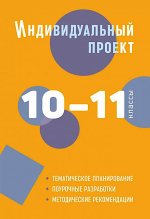 Людмила Спиридонова: Индивидуальный проект. 10-11 классы. Методическое пособие