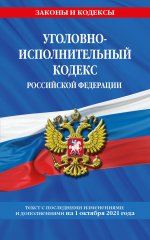 Уголовно-исполнительный кодекс Российской Федерации: текст с посл. изм. на 1 октября 2021 года