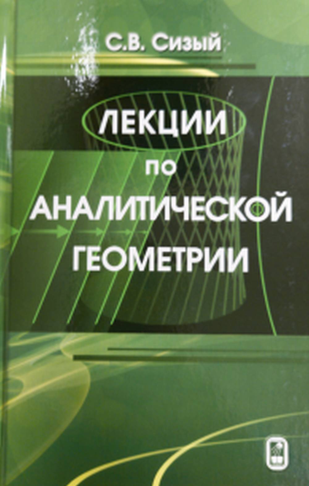 Лекции по аналитической геометрии
